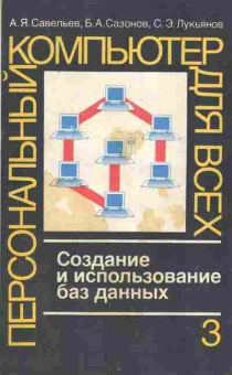 Книга Савельев А.Я. Создание и использование баз данных, 42-164, Баград.рф